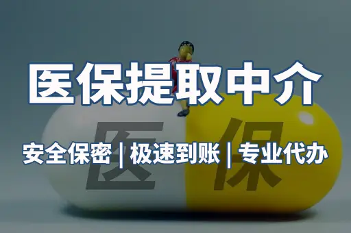 医保提取中介